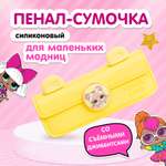 Сумка L.O.L. Surprise! пенал желтый + джиббитсы