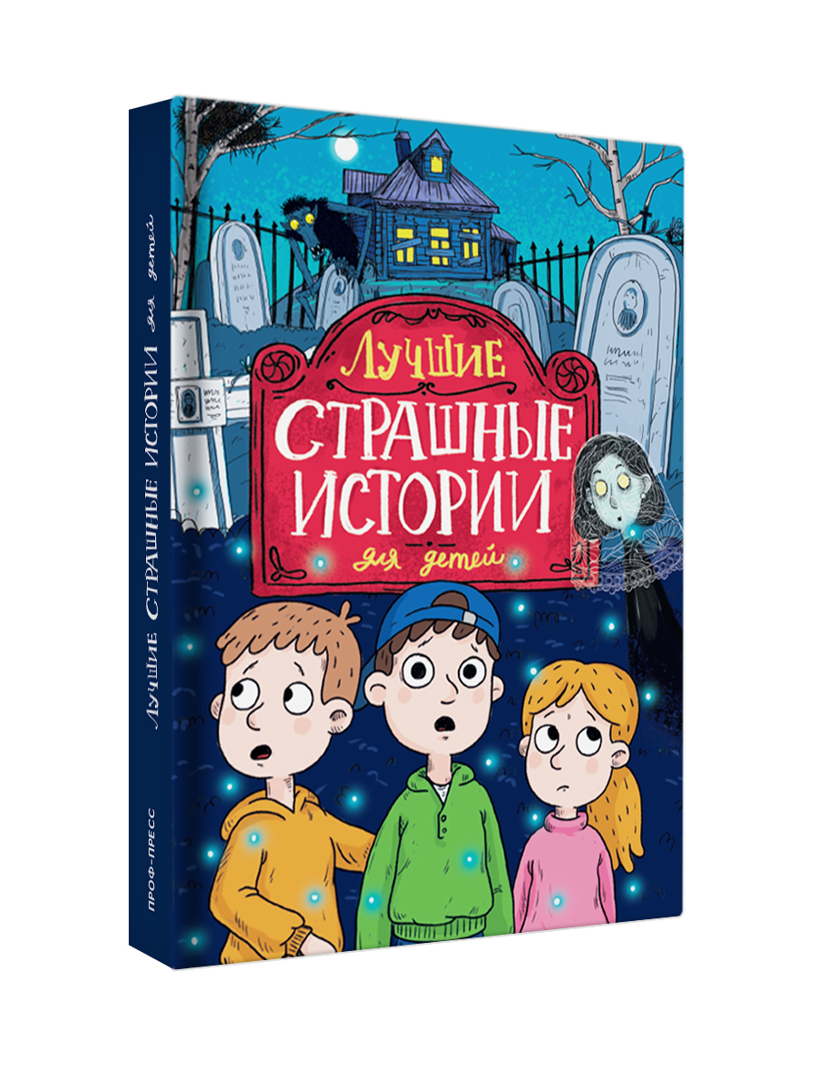 Книга Проф-Пресс сборник детских ужастиков 12+. Лучшие страшные истории. 336 стр. - фото 10