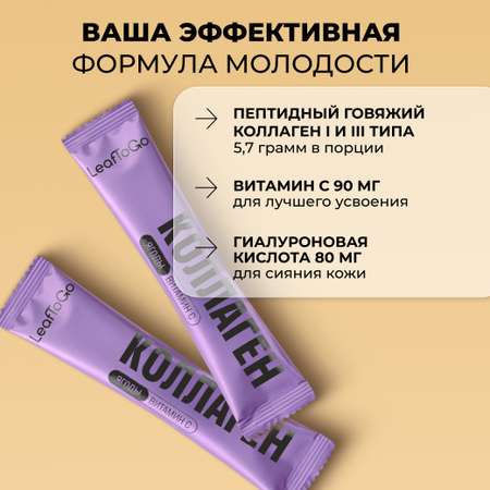 Пептидный коллаген порошок в стиках LeafToGo с Витамином C 20 порций-саше