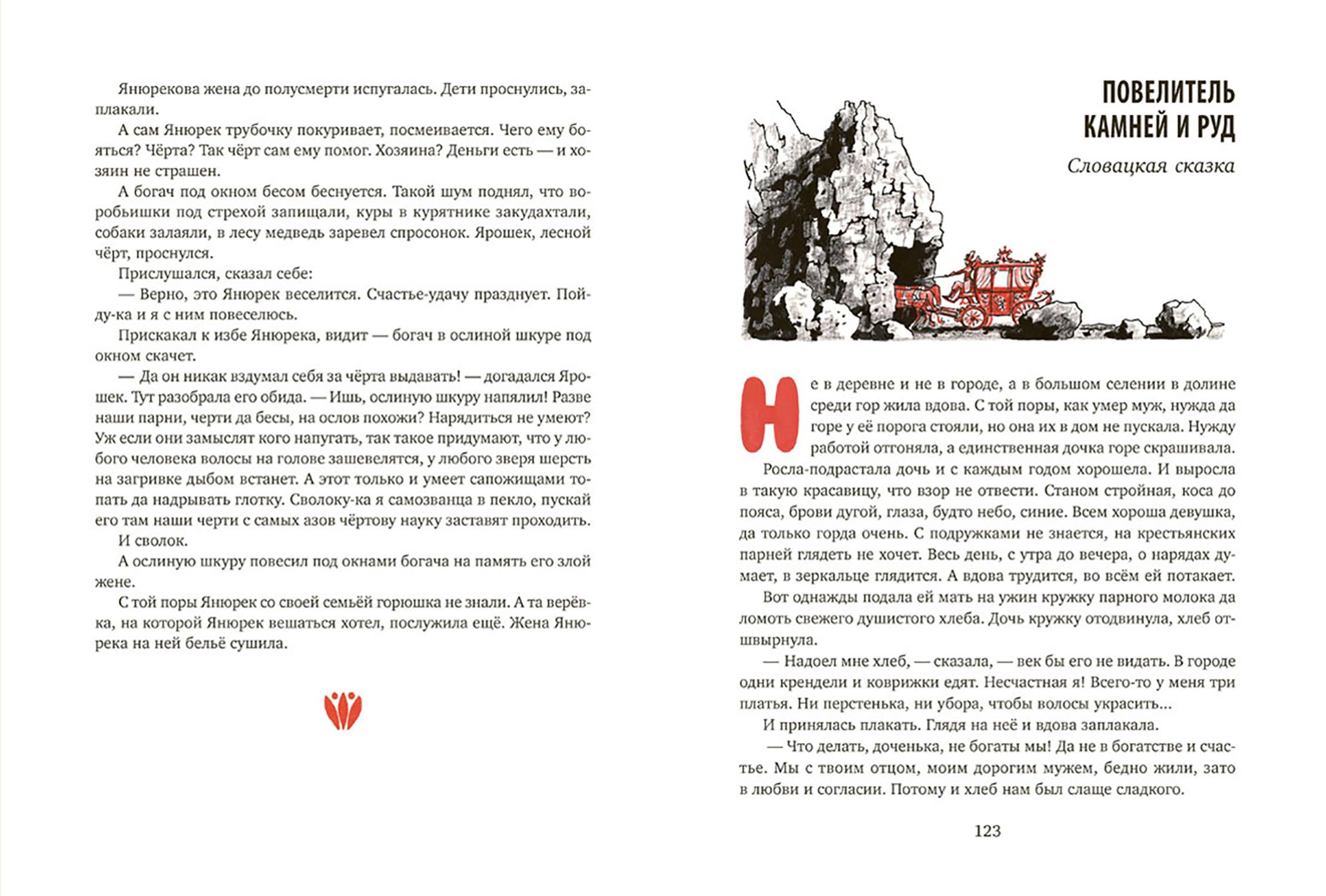 Книга Издательство Речь Ни далеко ни близко ни высоко ни низко Сказки славян - фото 9