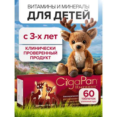 Детские витамины Цыгапан CigaPan Цыгапан мультивитамины для детей комплекс, 60 таблеток