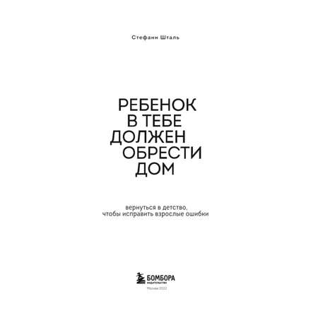 Книга БОМБОРА Ребенок в тебе должен обрести дом Вернуться в детство чтобы исправить взрослые ошибки