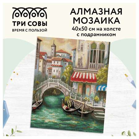 Алмазная мозаика ТРИ СОВЫ Венецианский канал