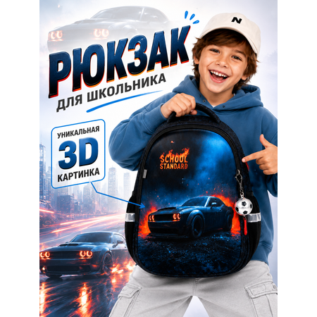 Рюкзак School Standard школьный для мальчика+брелок