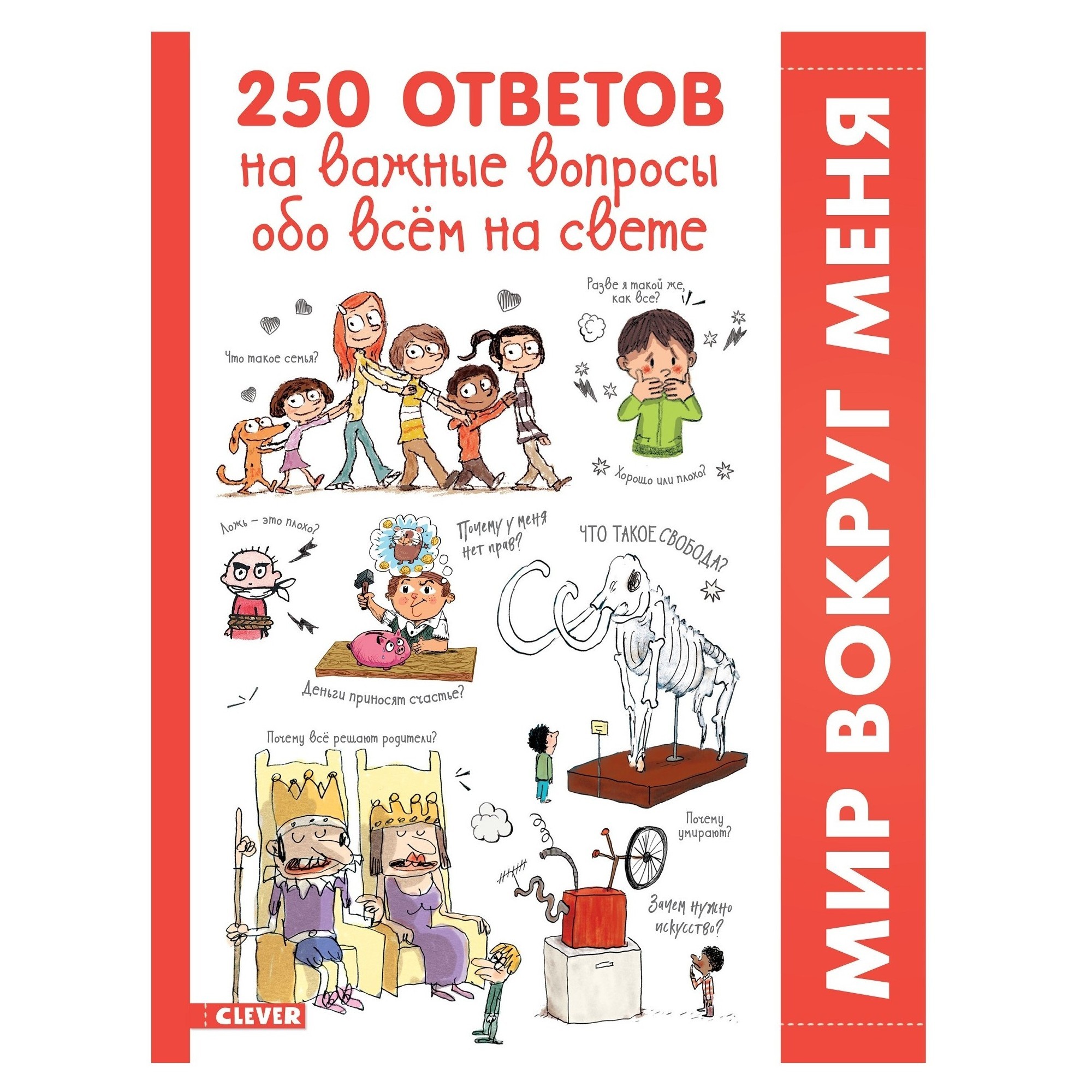 Книга Clever Мой первый школьный проект 250 ответов на важные вопросы обо всем на свете - фото 1