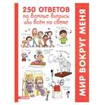 Книга Clever Мой первый школьный проект 250 ответов на важные вопросы обо всем на свете