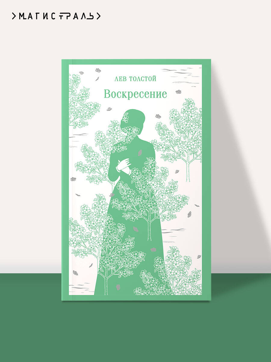 Книга Эксмо Воскресение - фото 1