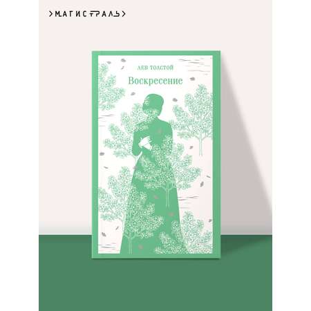 Книга Эксмо Воскресение