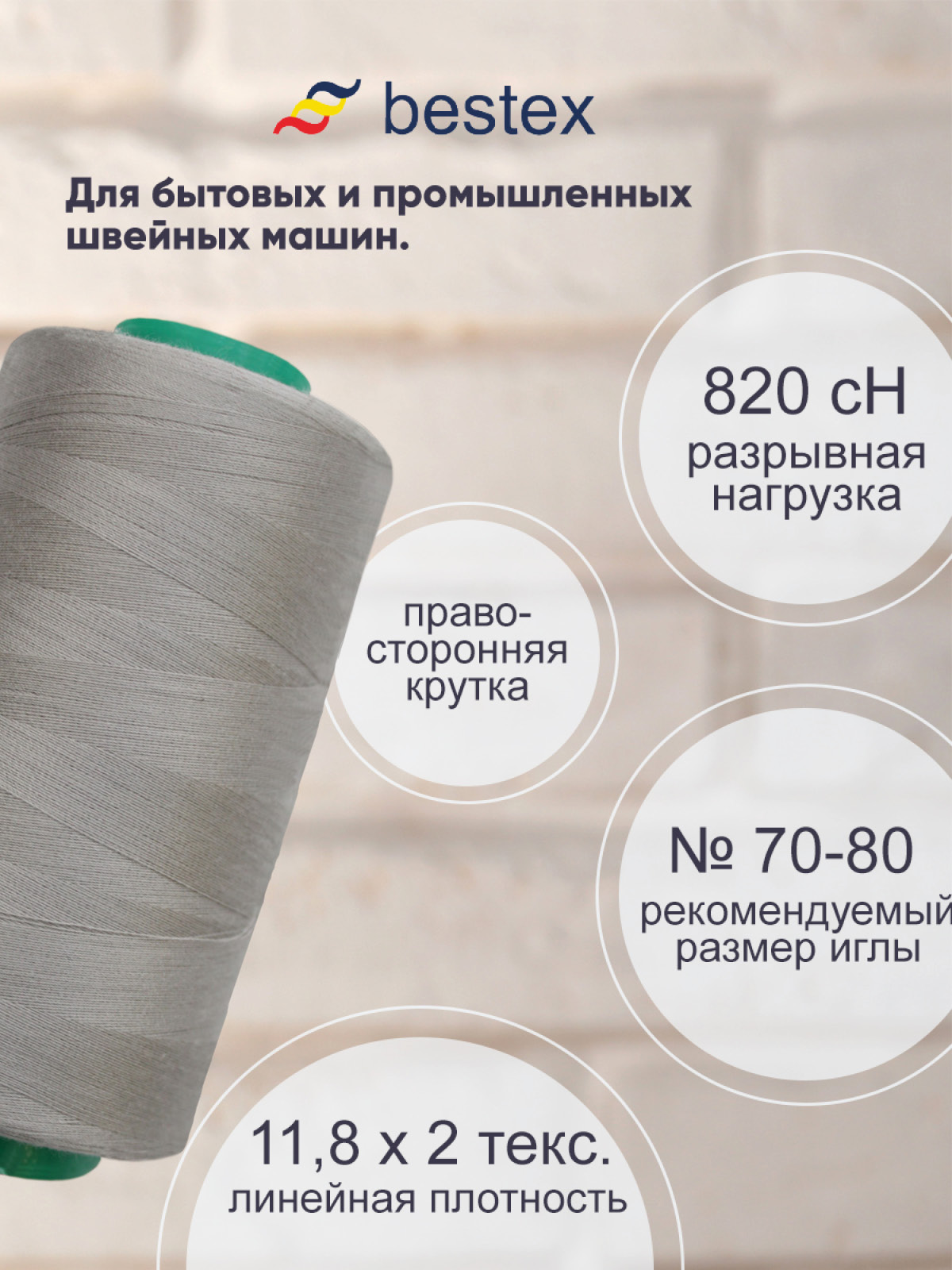 Нитки для шитья для оверлока 50/2 Bestex 5000 ярдов цв 183 - фото 2