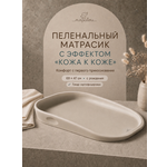 Матрас для пеленания Mapalou с эффектом кожа к коже