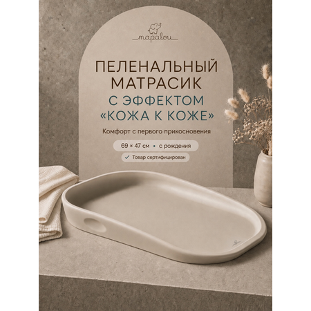 Матрас для пеленания Mapalou с эффектом кожа к коже