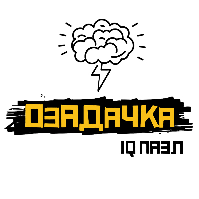 Озадачка
