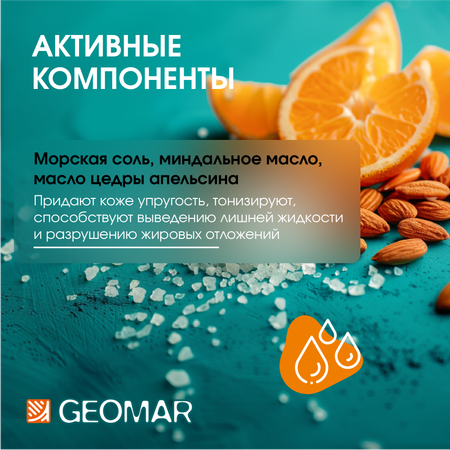 Скраб GEOMAR