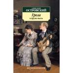 Книга АЗБУКА Гроза и другие пьесы