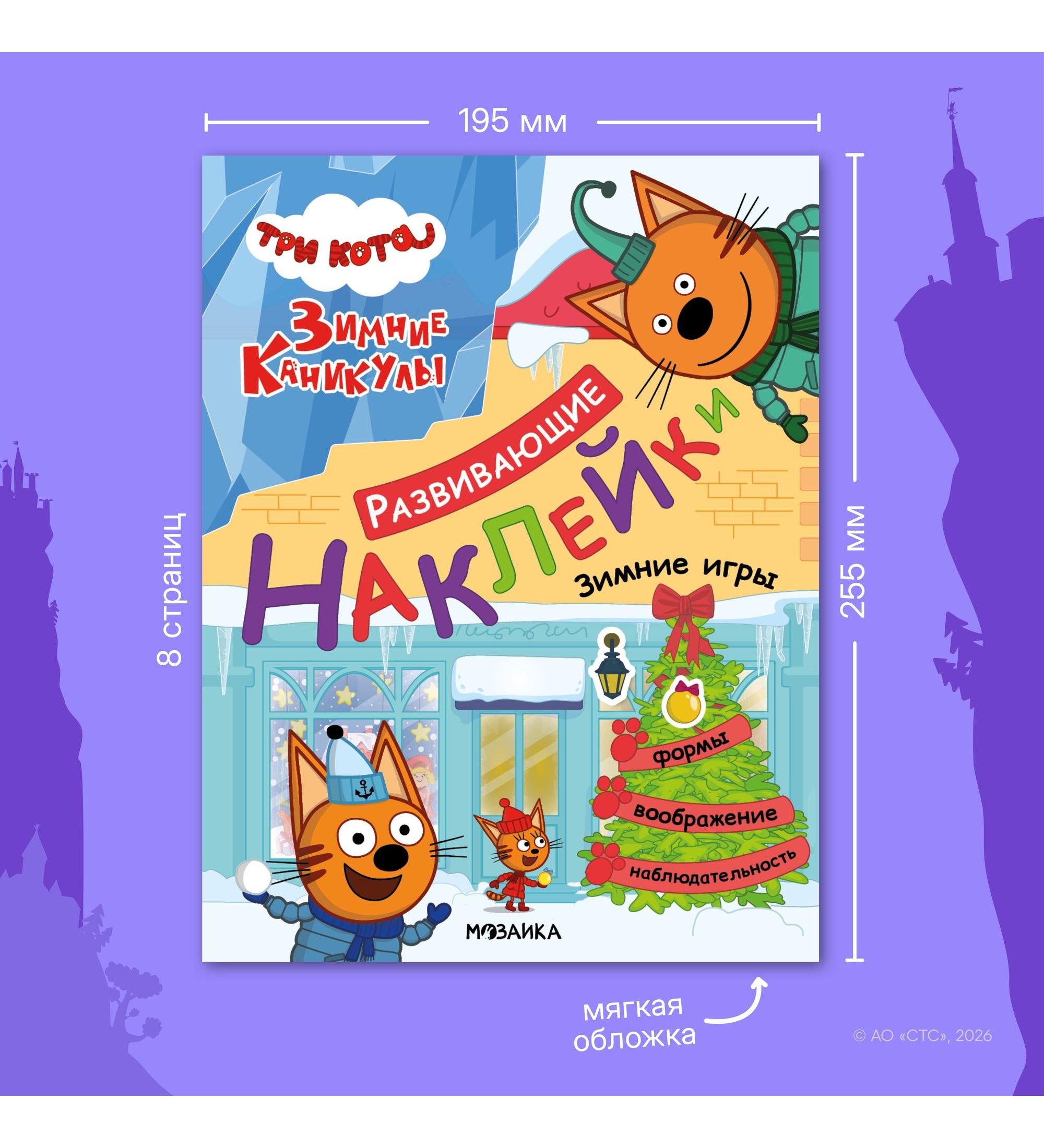 Книга МОЗАИКА kids Три кота Развивающие наклейки Зимние игры - фото 7