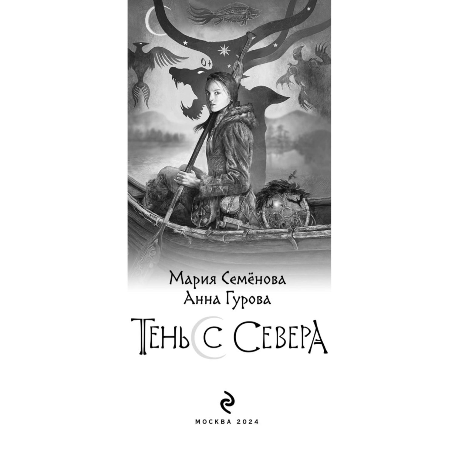 Книга Эксмо Тень с Севера За небесным огнем 1 - фото 2