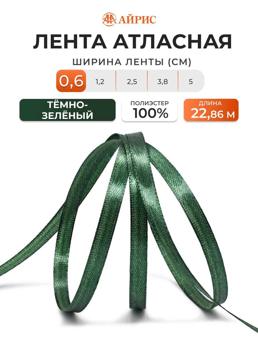 Лента Айрис атласная упаковочная флористическая 6 мм 22.86 м 126 темно - зеленый - фото 1
