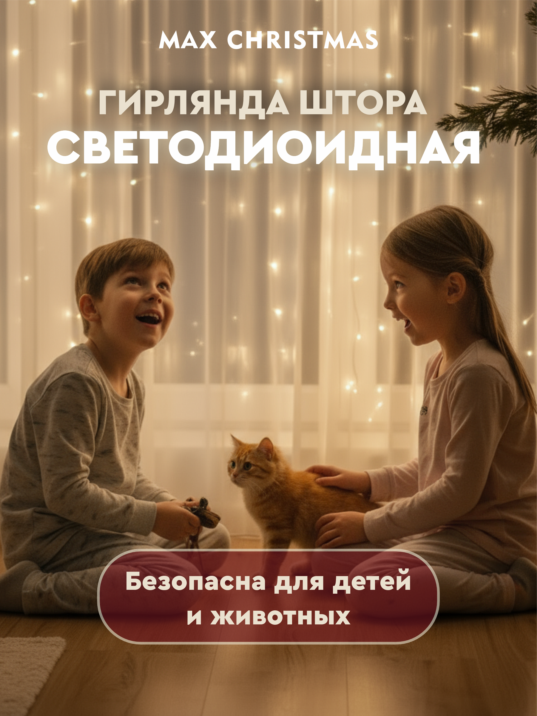 Электрогирлянда интерьерная Max CHRISTMAS Штора светодиодная - фото 5