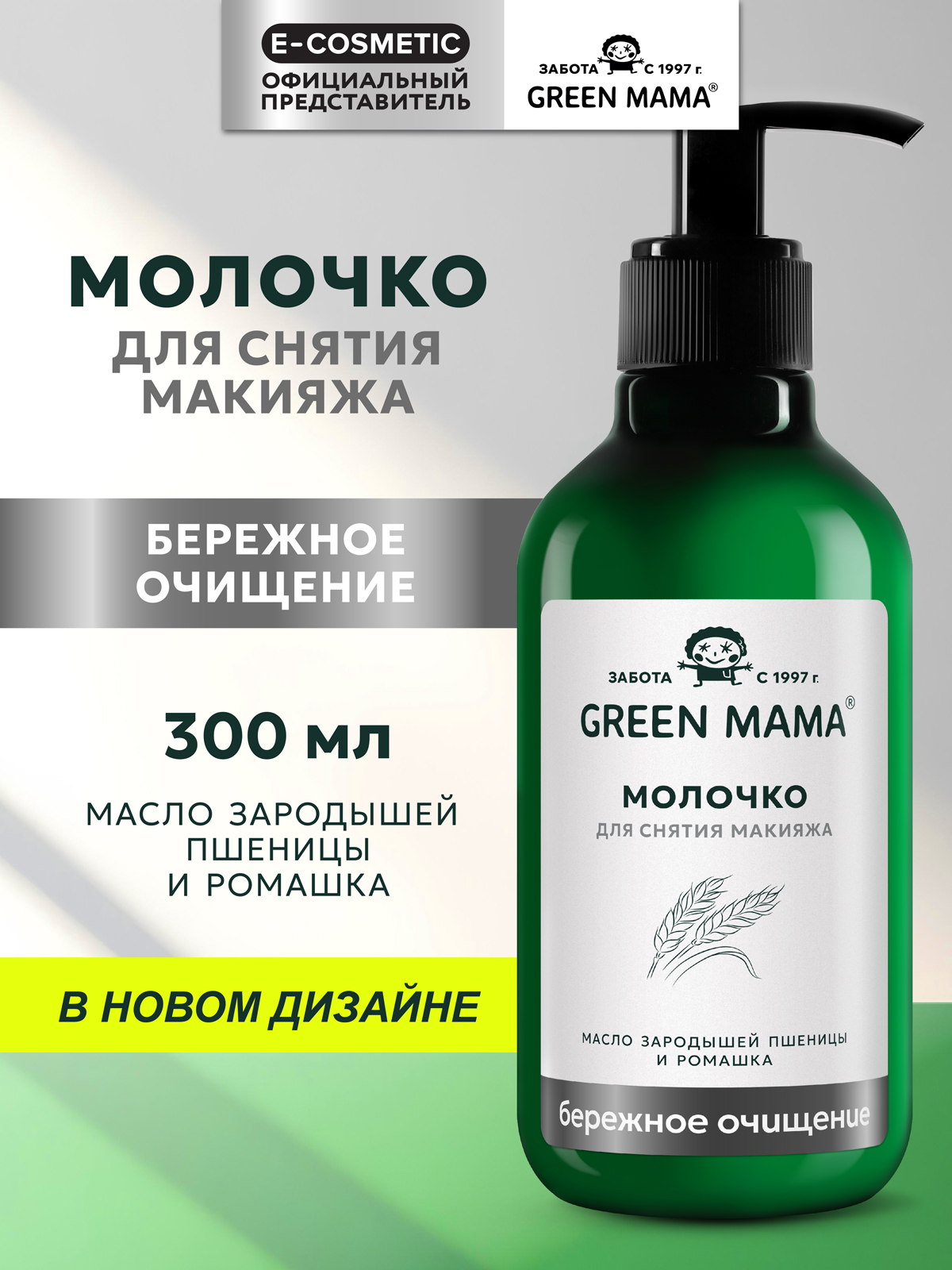Молочко Green Mama для снятия макияжа 300 мл 1 шт. - фото 1