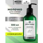 Молочко Green Mama для снятия макияжа 300 мл 1 шт.