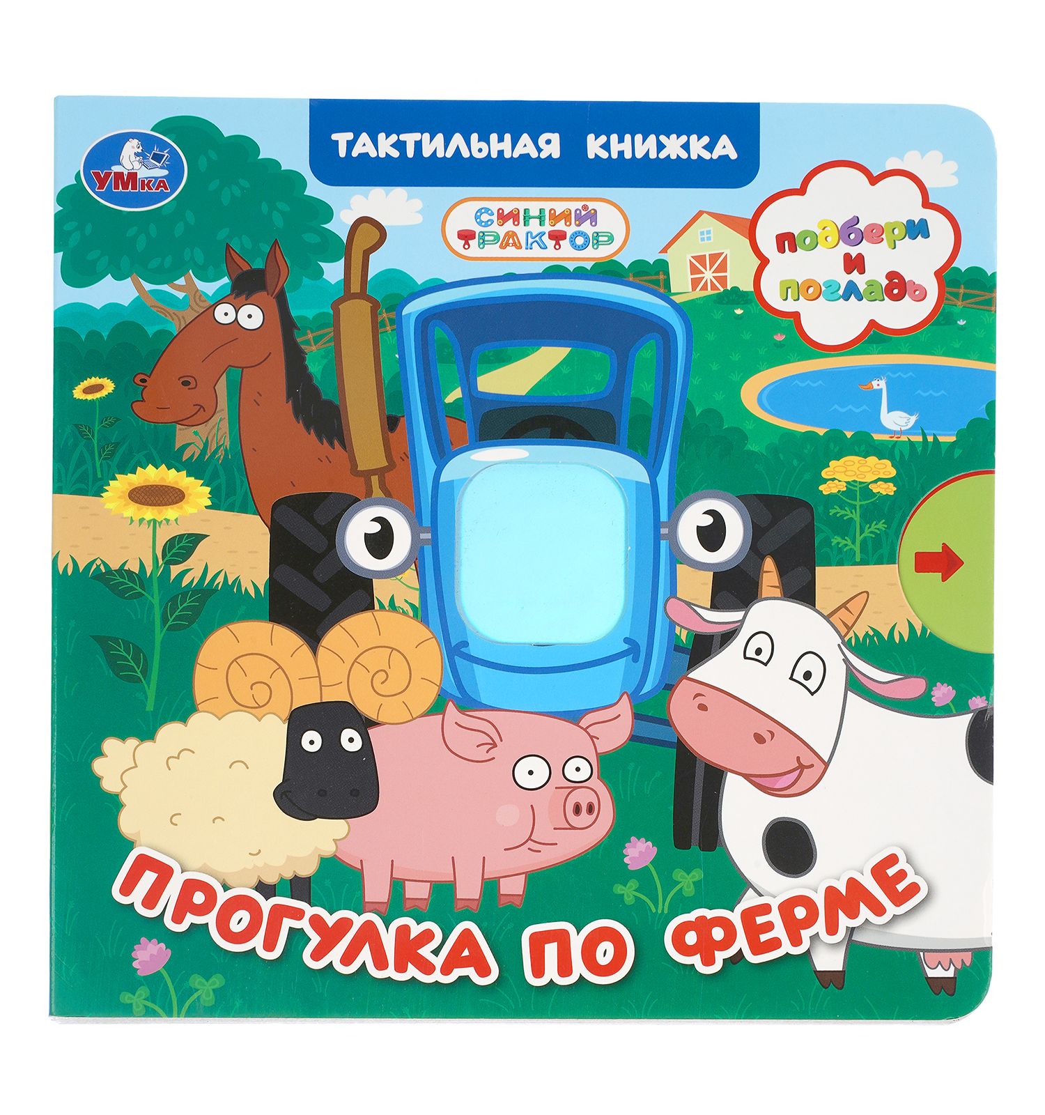 Книга УМка Синий трактор Прогулка по ферме с тактилом - фото 1