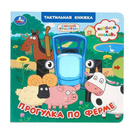 Книга УМка Синий трактор Прогулка по ферме с тактилом
