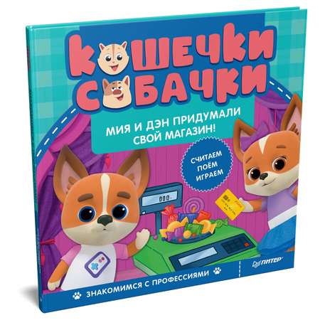 Книга ПИТЕР Кошечки-собачки Знакомимся с профессиями Мия и Дэн придумали свой магазин
