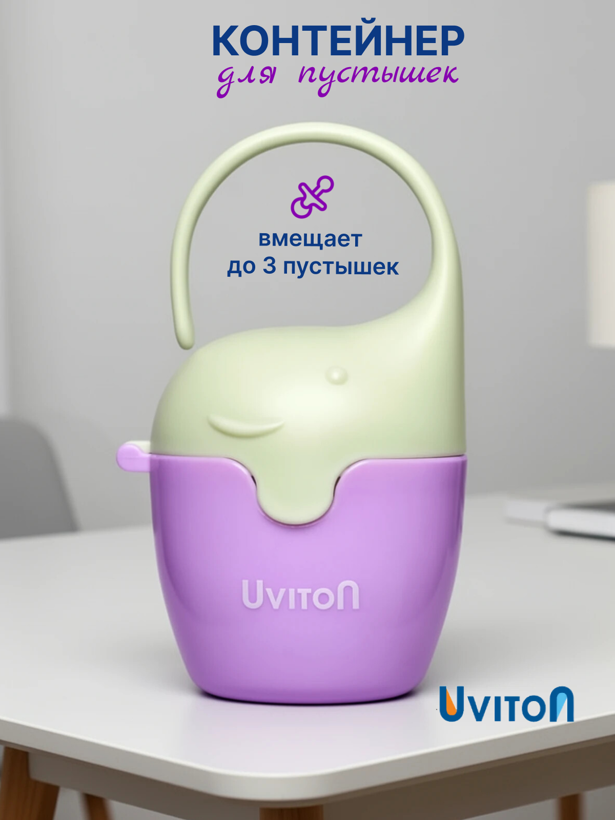 Изображение товара Контейнер для пустышки Uviton пластиковый, 12 см, безопасный, крепится на коляску