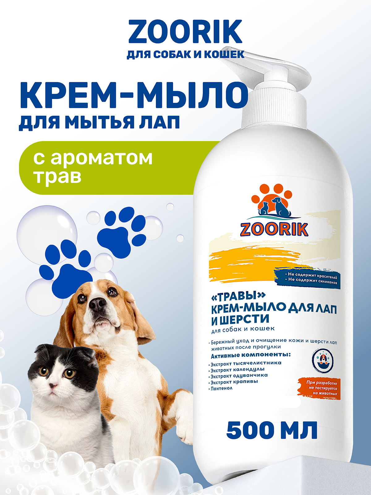 Крем-мыло для лап и шерсти ZOORIK травы 500 мл - фото 1