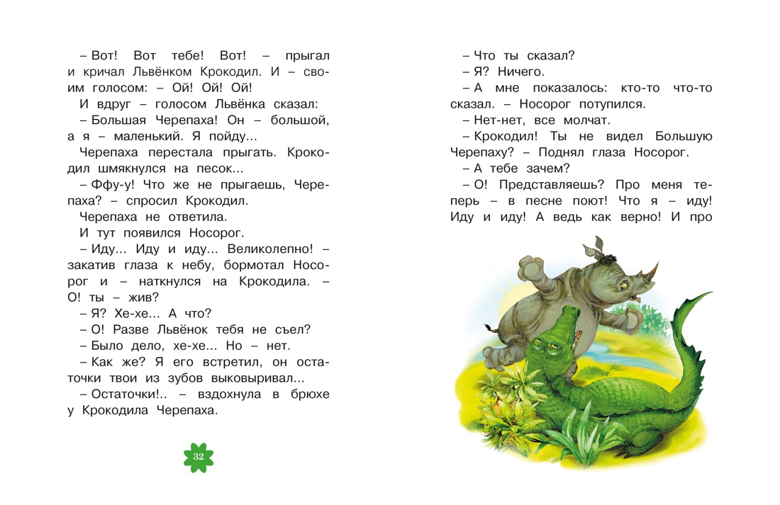Книга Махаон Люблю читать Козлов С Я на солнышке лежу Сказки - фото 12