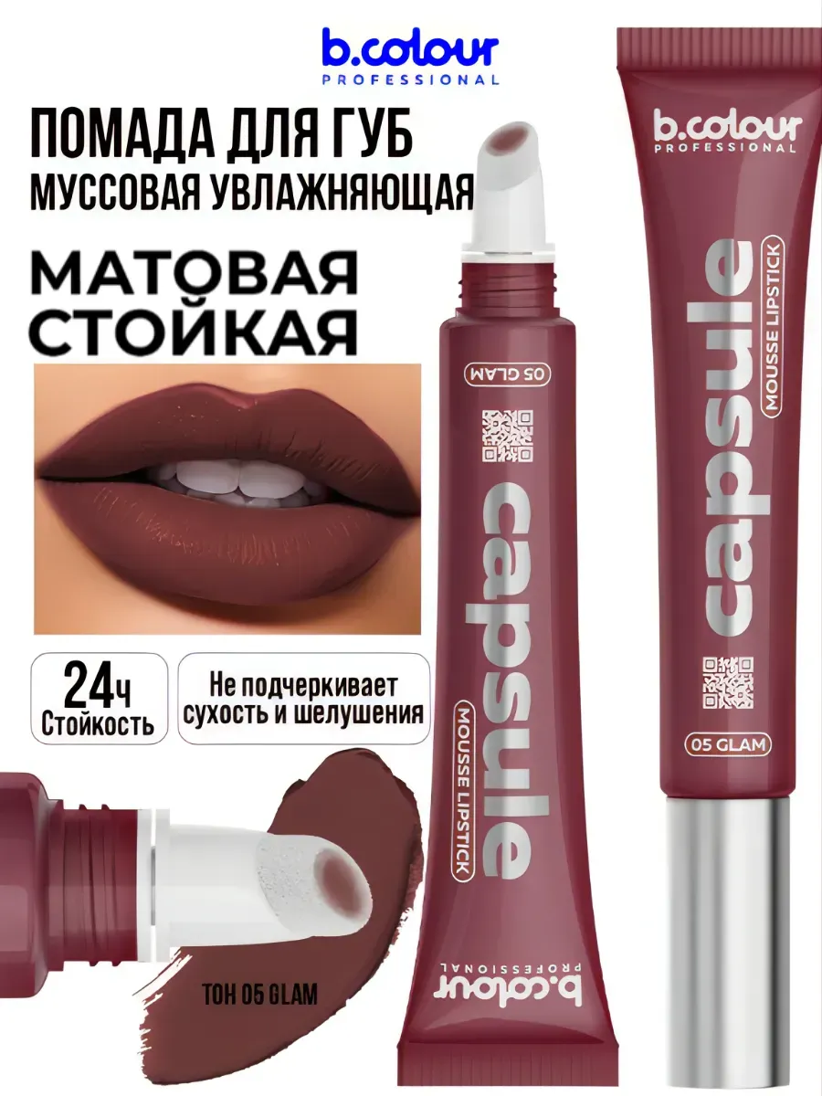 Помада B.COLOUR PROFESSIONAL CAPSULE 05 Glam - фото 1