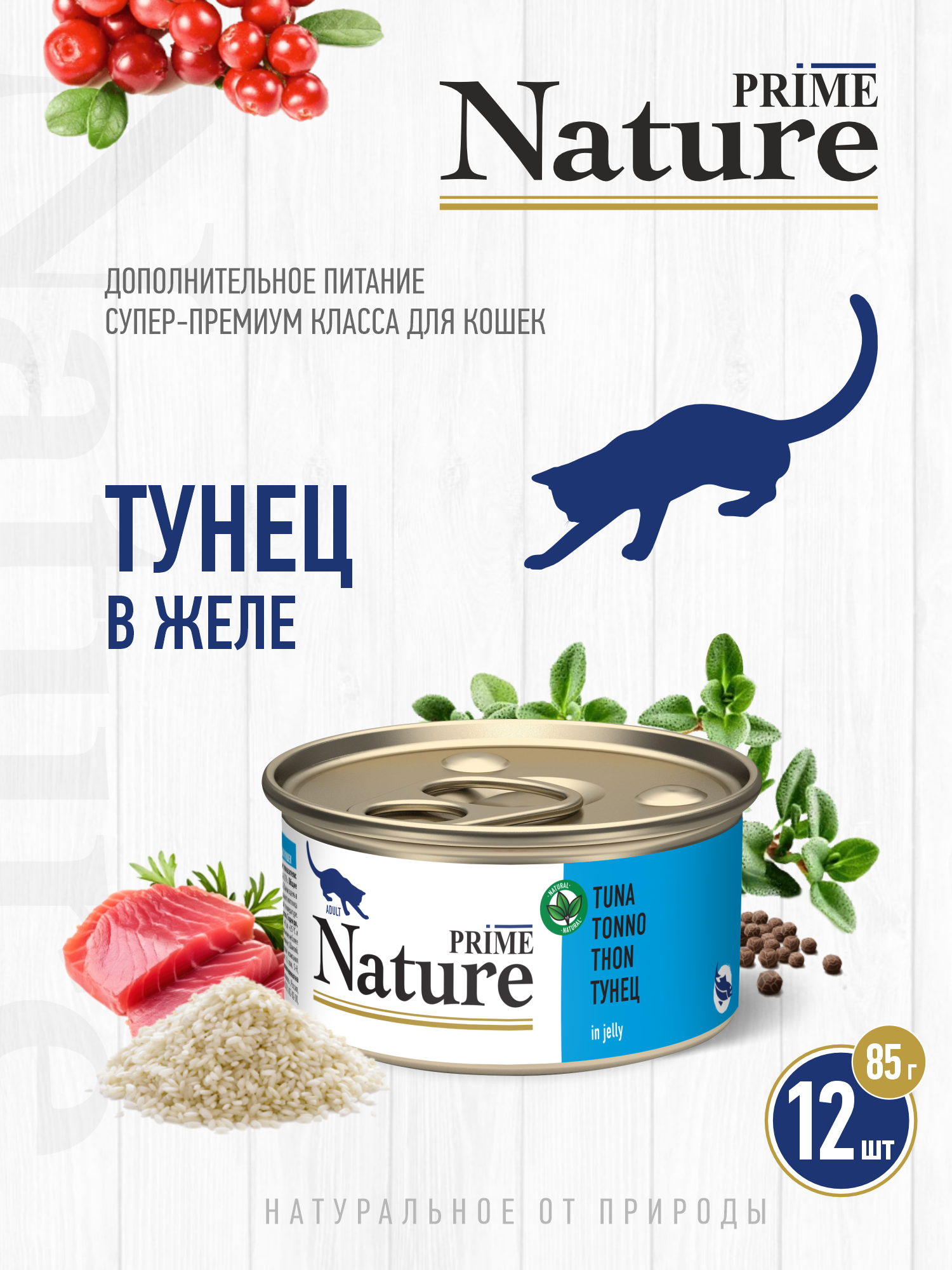 Корм для кошек влажный Prime NATURE Тунец в желе жб 85г 12 шт. - фото 1
