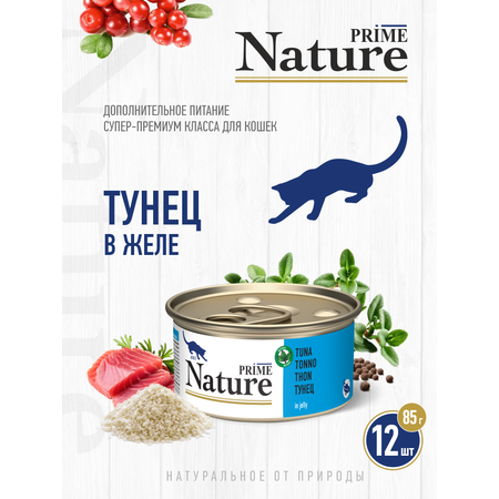 Корм для кошек влажный Prime NATURE Тунец в желе жб 85г 12 шт.