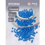 Набор для творчества Astra Craft бусины 5х6 мм 50г цилиндр