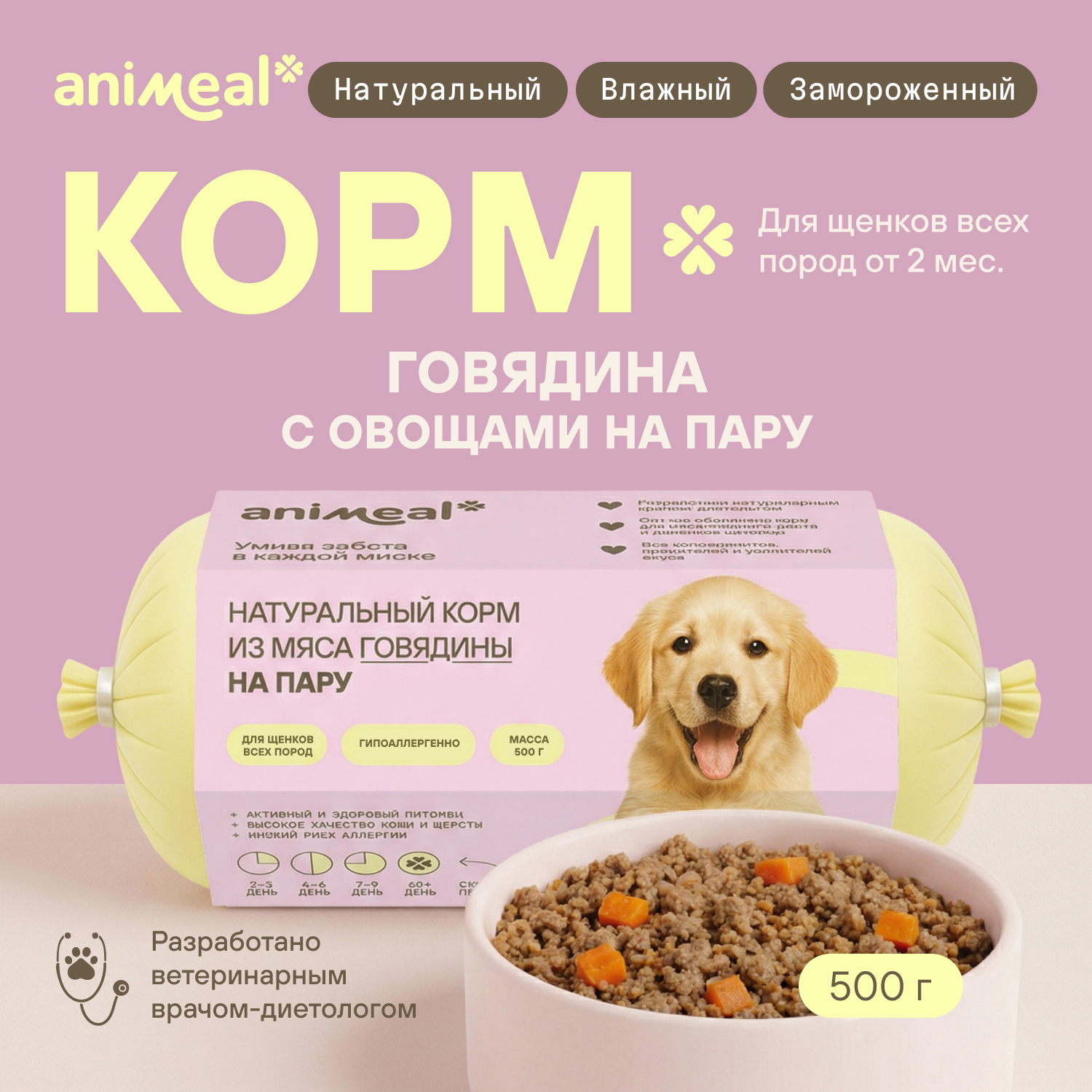 Корм для щенков полнорационный натуральн animeal из мяса говядины на пару для щенков всех пород 500г - фото 1