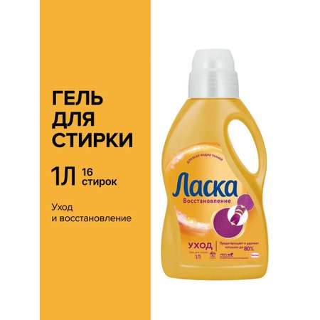 Гель для стирки Ласка Восстановление