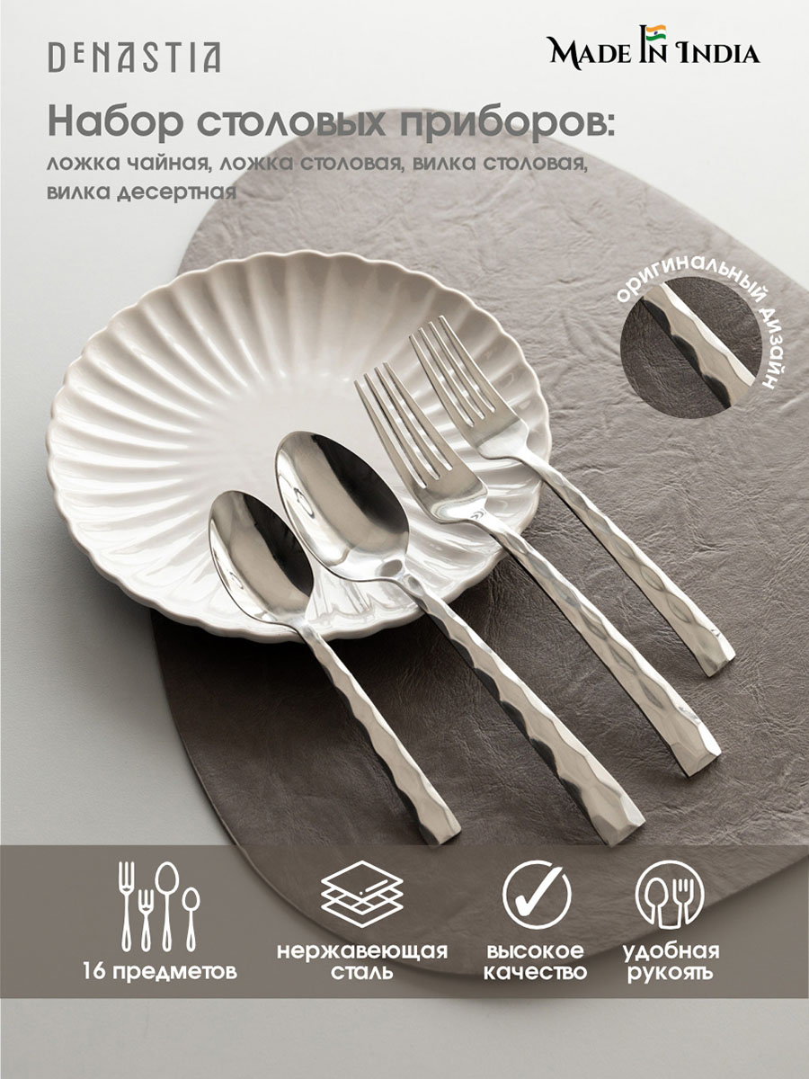 Набор столовых приборов DeNASTIA на четыре персоны Айсберг нержавеющая сталь CU00008 - фото 1