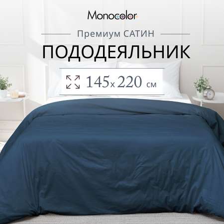 Пододеяльник Monocolor 145 x 220 см