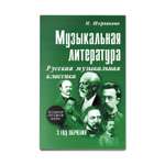 Книга Феникс Музыкальная литература. Русская музыкальная классика: 3 год обучения