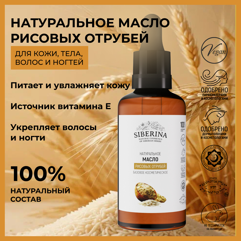 Масло Siberina Рисовые отруби - фото 2