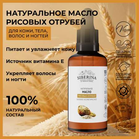Масло Siberina Рисовые отруби
