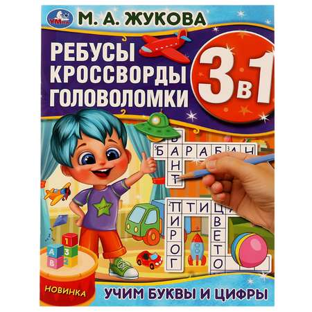 Книга УМка Ребусы кроссворды головоломки Учим буквы и цифры 332315