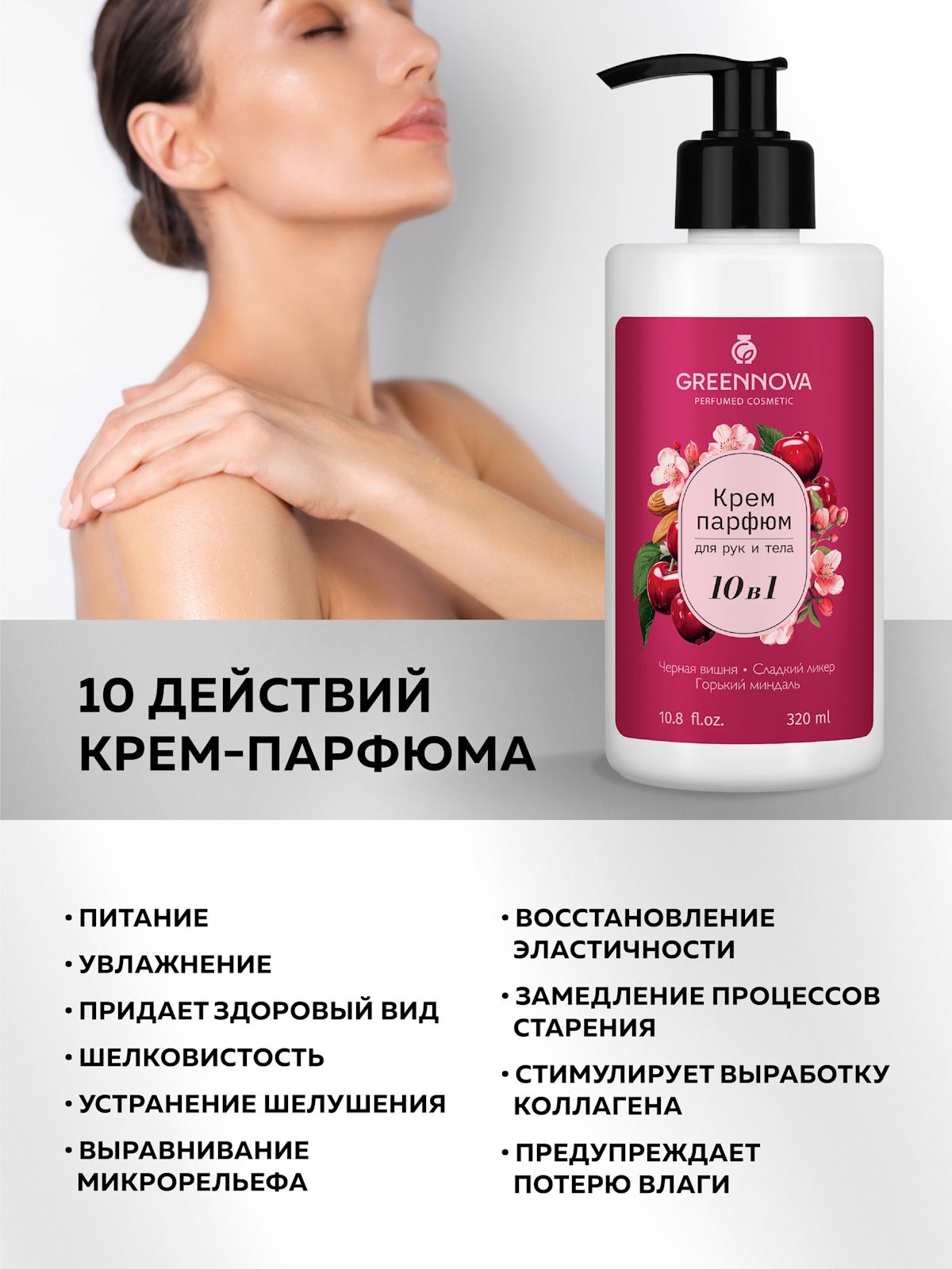 Крем GREENNOVA 10 в 1 вишня 320 мл - фото 2