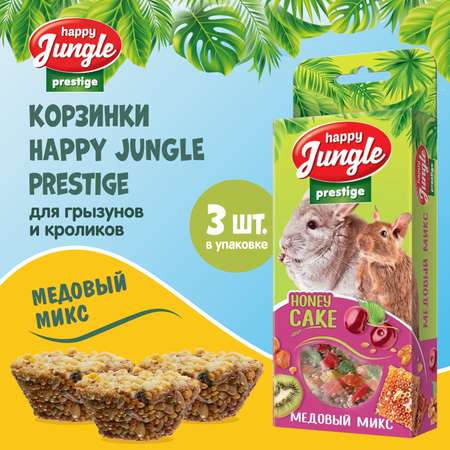 Лакомство для грызунов HappyJungle Престиж корзинки медовый микс 30г*3шт