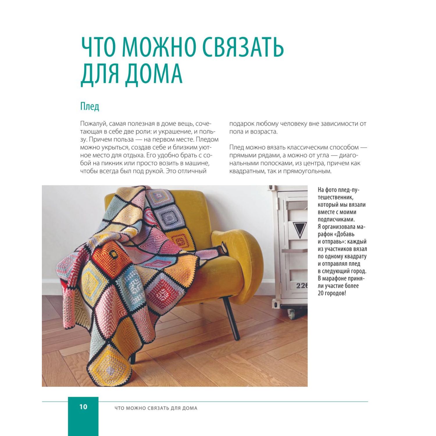 Книга ЭКСМО-ПРЕСС Уютная геометрия Модные техники вязания крючком для стильного интерьера - фото 9