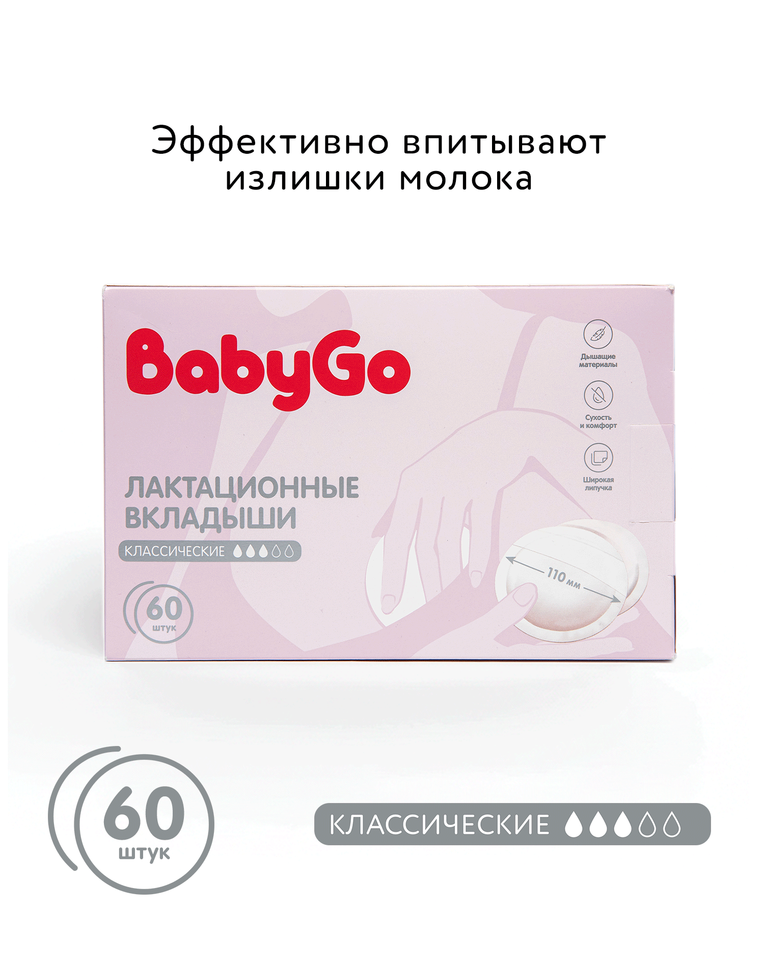 Изображение товара Вкладыши для груди BabyGo классические 60 шт. мягкие и впитывающие