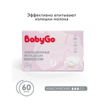 Вкладыши для груди BabyGo 60 шт.