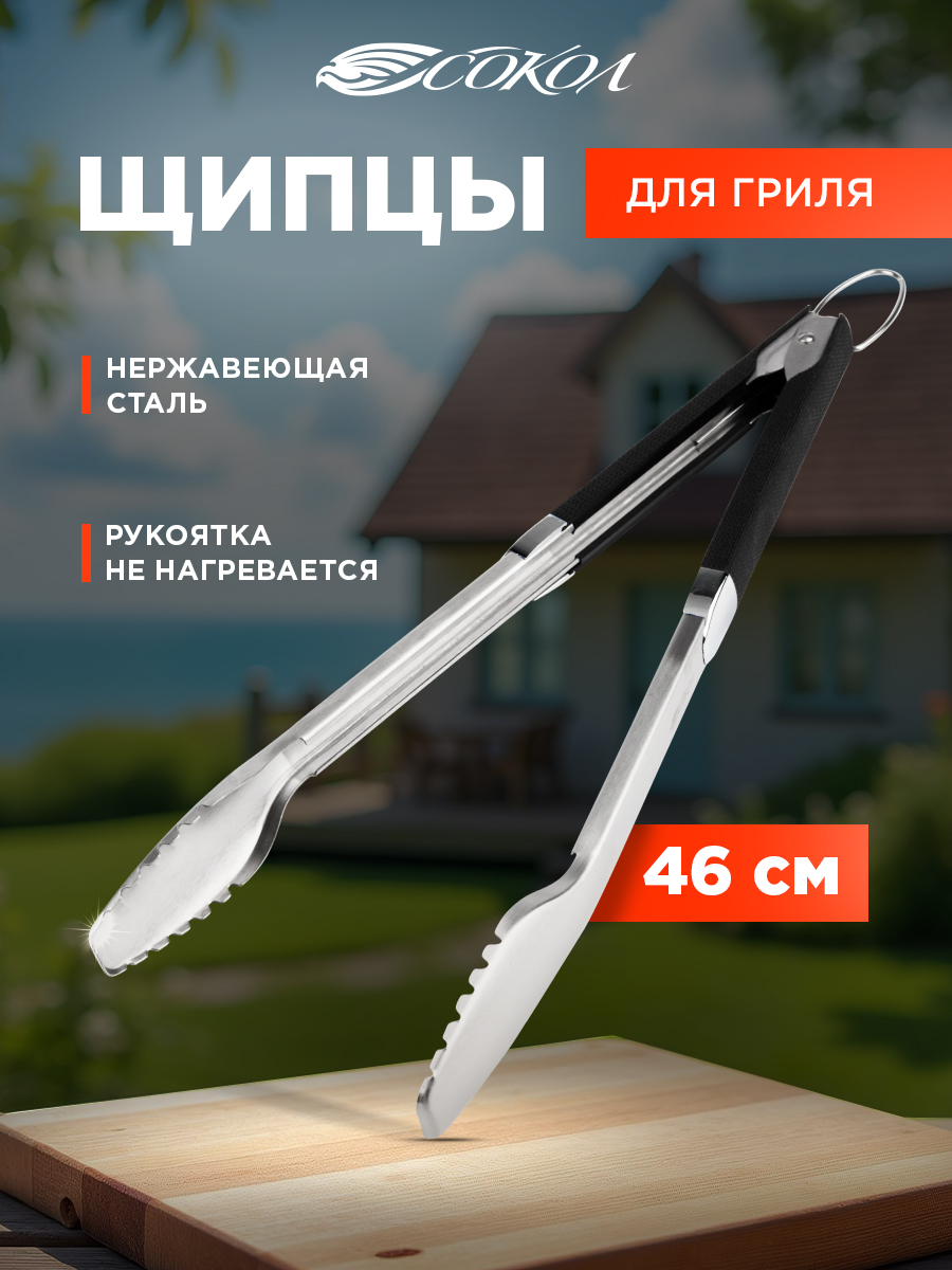 Щипцы для гриля СОКОЛ Комфорт - фото 1