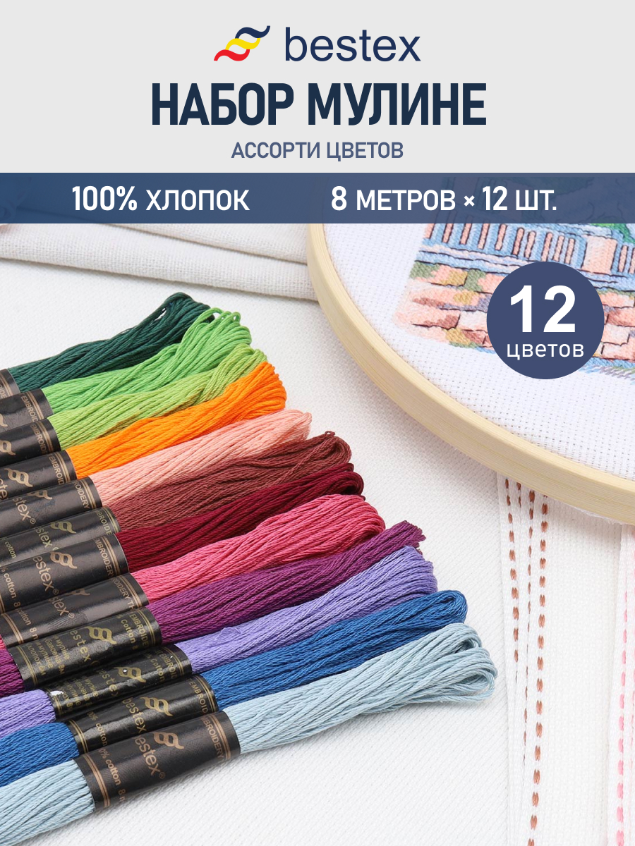 Нитки мулине хлопок для вышивания Bestex 12цветов 8м - фото 1