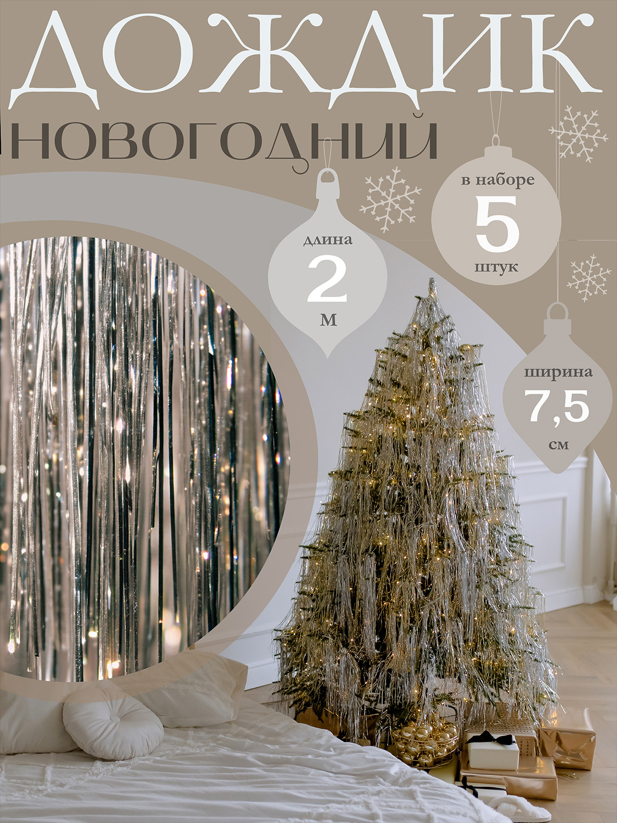 Дождик новогодний AXLER на елку набор 5 штук серебряный 7,5 см 2м - фото 1